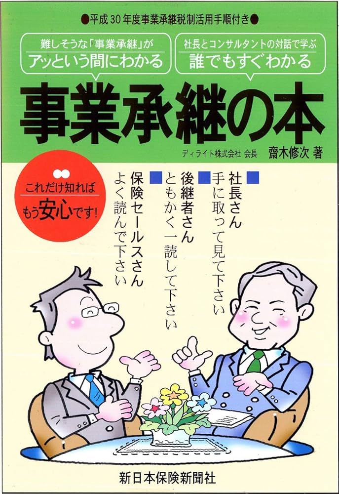 【希少品】事業承継における〔安定株主〕の上手な作り方 希少品】事業承継における〔安定株主〕の上手な作り方 その他